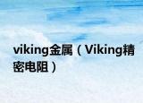 viking金属（Viking精密电阻）