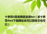 十宗罪4百度网盘资源txt（求十宗罪4txt下载网址也可以百度云也可以）
