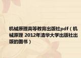 机械原理高等教育出版社pdf（机械原理 2012年清华大学出版社出版的图书）