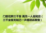 门前花醉三千客 再无一人是知音（三千坐客无知己一声细语诉真情）