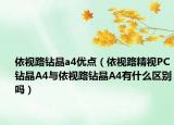 依视路钻晶a4优点（依视路精视PC钻晶A4与依视路钻晶A4有什么区别吗）