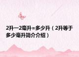 2升一2毫升=多少升（2升等于多少毫升简介介绍）