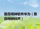 推荐闹钟软件华为（推荐闹钟铃声）