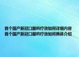 首个国产新冠口服药疗效如何详细内容 首个国产新冠口服药疗效如何具体介绍