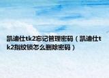 凯迪仕tk2忘记管理密码（凯迪仕tk2指纹锁怎么删除密码）