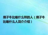孺子牛比喻什么样的人（孺子牛比喻什么人简介介绍）