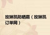 玫琳凯防晒霜（玫琳凯订单网）