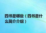四书是哪些（四书是什么简介介绍）