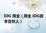 IDG 周全（周全 IDG资本合伙人）