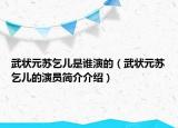 武状元苏乞儿是谁演的（武状元苏乞儿的演员简介介绍）