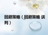 回避策略（回避策略 谈判）