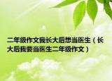 二年级作文我长大后想当医生（长大后我要当医生二年级作文）