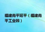 福建南平延平（福建南平工业园）