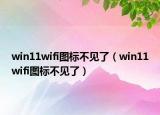 win11wifi图标不见了（win11wifi图标不见了）