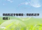 兽的形近字有哪些（兽的形近字组词）