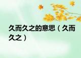 久而久之的意思（久而久之）