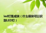 led灯集成块（什么模块可以识别LED灯）