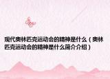 现代奥林匹克运动会的精神是什么（奥林匹克运动会的精神是什么简介介绍）