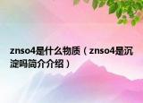 znso4是什么物质（znso4是沉淀吗简介介绍）