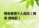 舞者春雨个人简历（舞者 微电影）