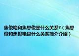 焦俊艳和焦恩俊是什么关系?（焦恩俊和焦俊艳是什么关系简介介绍）