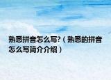 熟悉拼音怎么写?（熟悉的拼音怎么写简介介绍）