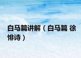 白马篇讲解（白马篇 徐悱诗）
