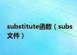 substitute函数（subs文件）