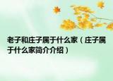 老子和庄子属于什么家（庄子属于什么家简介介绍）