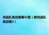 侍战队真剑者第42集（新侍战队真剑者2）