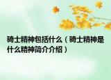骑士精神包括什么（骑士精神是什么精神简介介绍）
