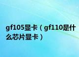 gf105显卡（gf110是什么芯片显卡）