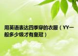用英语表达四季穿的衣服（YY一般多少级才有皇冠）