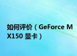 如何评价（GeForce MX150 显卡）
