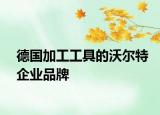 德国加工工具的沃尔特企业品牌