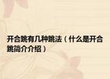 开合跳有几种跳法（什么是开合跳简介介绍）
