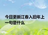 今日更新江春入旧年上一句是什么
