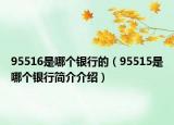 95516是哪个银行的（95515是哪个银行简介介绍）