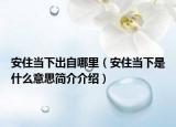 安住当下出自哪里（安住当下是什么意思简介介绍）