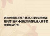 首次!中国航天员在轨进入科学实验舱详细内容 首次!中国航天员在轨进入科学实验舱具体介绍