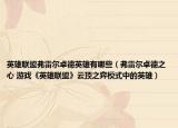 英雄联盟弗雷尔卓德英雄有哪些（弗雷尔卓德之心 游戏《英雄联盟》云顶之弈模式中的英雄）