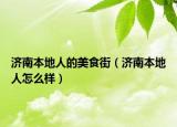 济南本地人的美食街（济南本地人怎么样）