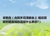 家驹在（光辉岁月演唱会上 唱这首歌时前面说的话是什么意思?）
