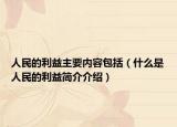 人民的利益主要内容包括（什么是人民的利益简介介绍）