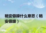 稍安毋躁什么意思（稍安毋躁）