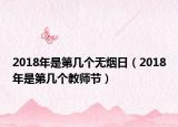 2018年是第几个无烟日（2018年是第几个教师节）
