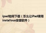 ipad如何下载（怎么让iPad使用installous安装软件）