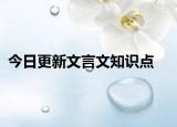 今日更新文言文知识点