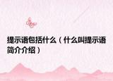 提示语包括什么（什么叫提示语简介介绍）