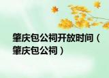 肇庆包公祠开放时间（肇庆包公祠）